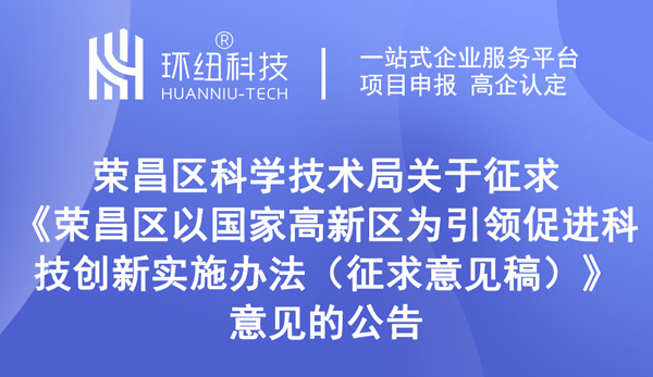 荣昌区以国家高新区为引领促进科技创新实施办法（征求意见稿）