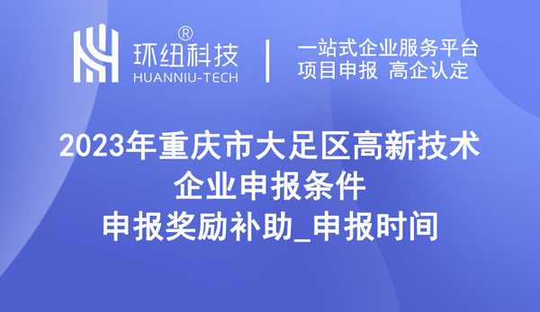 2023年大足区高新技术企业申报条件