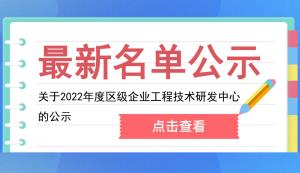 开州区 | 关于2022年度区级企业工程技术研发中心的公示