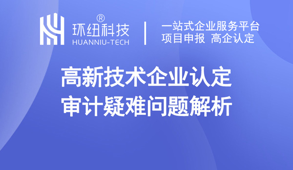 高新技术企业认定审计疑难问题解析