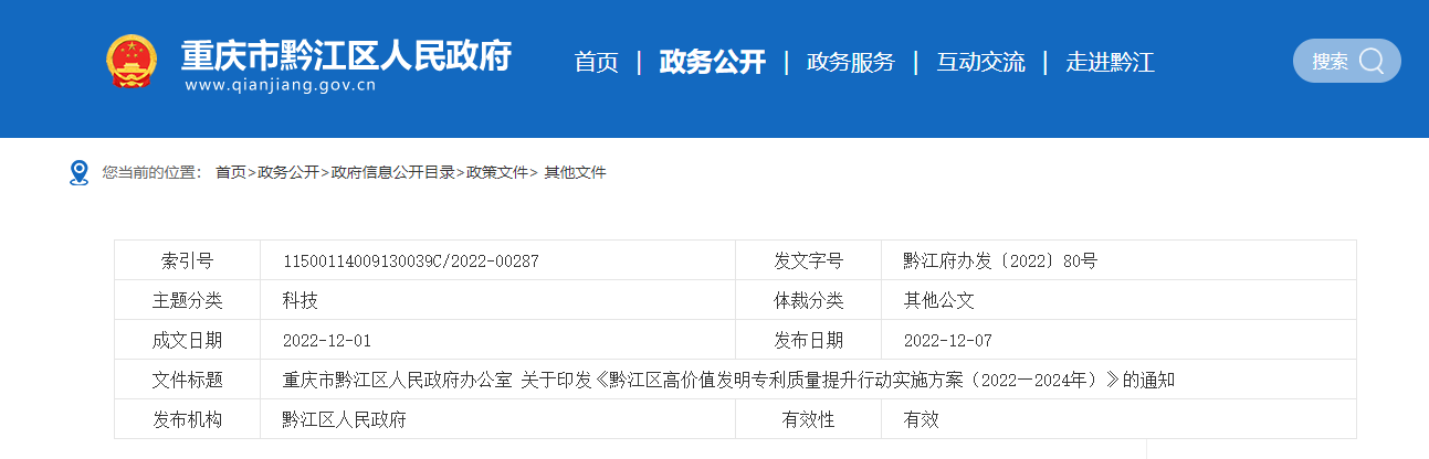 黔江区高价值发明专利质量提升行动实施方案