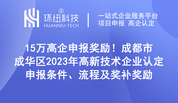 成都市成华区2023年高新技术企业认定