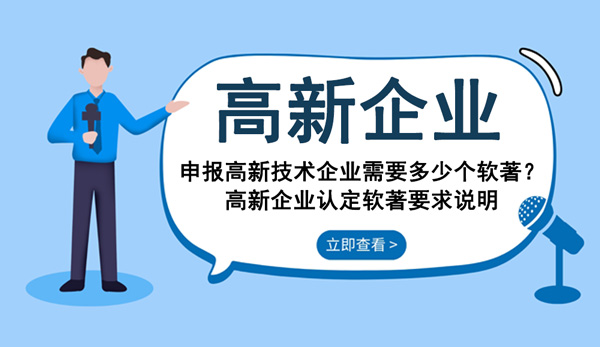 申报高新技术企业需要多少个软著