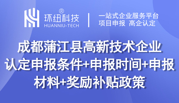 成都蒲江县高新技术企业认定申报