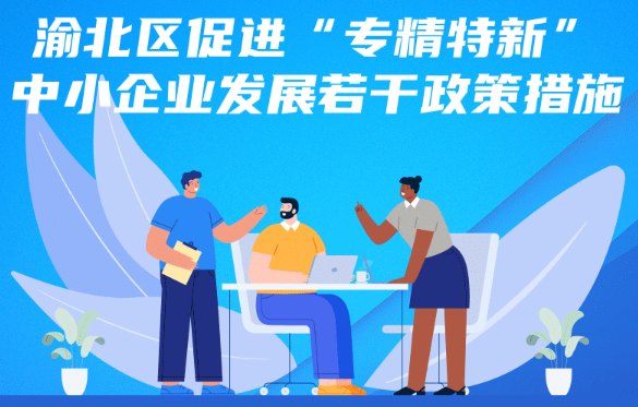 渝北区促进“专精特新”中小企业发展若干政策措施