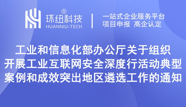 关于组织开展工业互联网安全深度行活动典型案例和成效突出地区遴选工作的通知