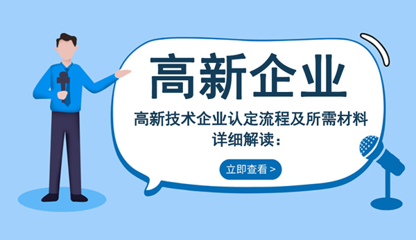 高企申报流程及需要的材料