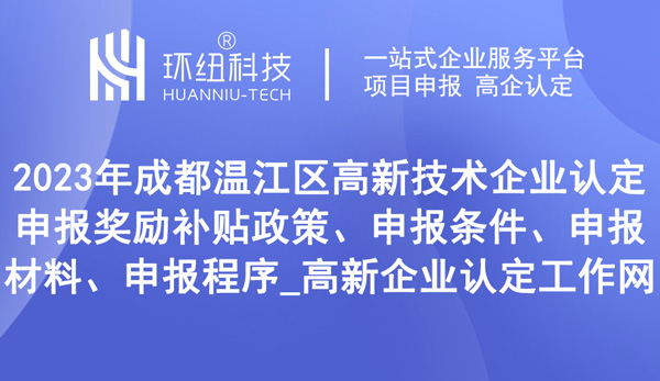 成都温江区高新技术企业认定