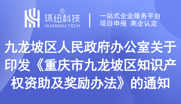 重庆市九龙坡区印发《重庆市九龙坡区知识产权资助及奖励办法》