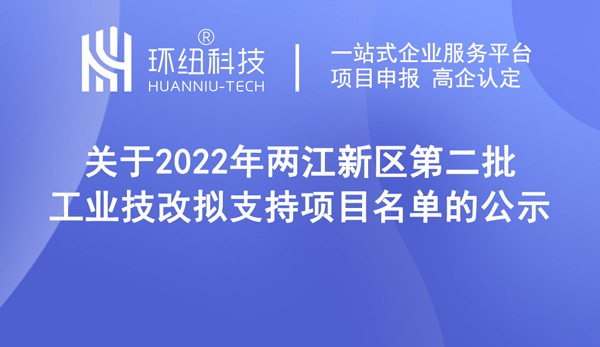 2022年两江新区第二批工业技改拟支持项目名单