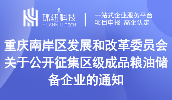 关于公开征集区级成品粮油储备企业的通知