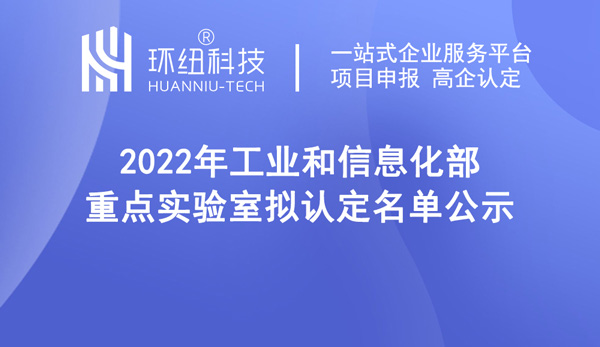 2022年工业和信息化部重点实验室拟认定名单公示