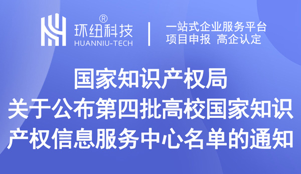 第四批高校国家知识产权信息服务中心名单