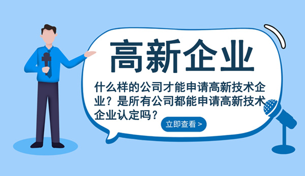 什么样的公司才能申请高新技术企业