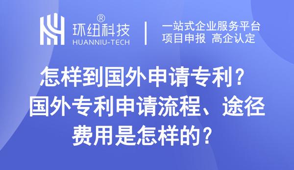 怎样到国外申请专利