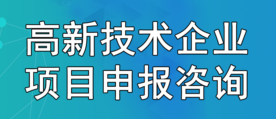 高新技术企业项目申报咨询