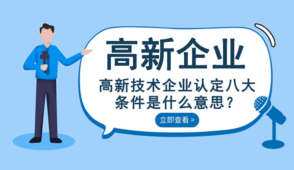 高新技术企业认定八大条件是什么意思？