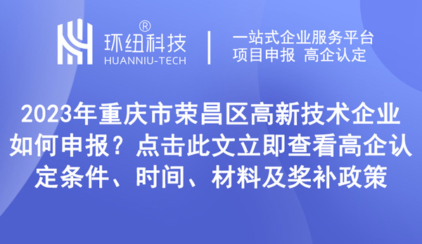 重庆市荣昌区高新技术企业申报