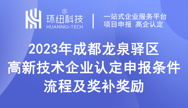 成都龙泉驿区2023年高新技术企业认定