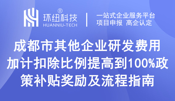 成都市企业研发费用加计扣除比例