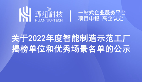 2022年度智能制造示范工厂揭榜单位和优秀场景名单的公示