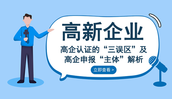 高新技术企业申报主体