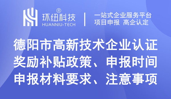 德阳市高新技术企业认证