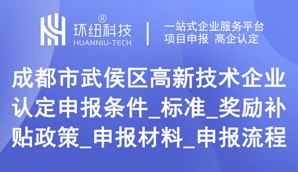 成都武侯区高企申报