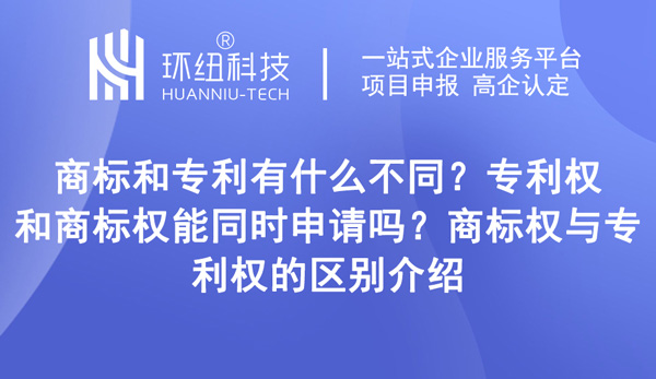 商标和专利有什么不同