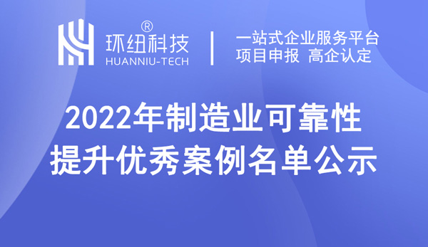 2022年制造业可靠性提升优秀案例