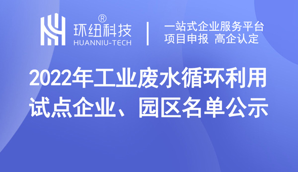 2022年工业废水循环利用试点名单