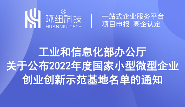 2022年度国家小型微型企业创业创新示范基地