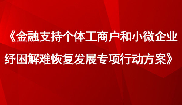 《金融支持个体工商户和小微企业纾困解难恢复发展专项行动方案》