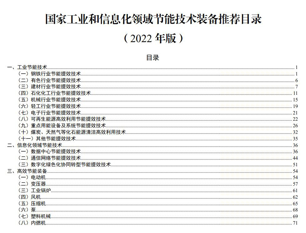 国家工业和信息化领域节能技术装备推荐目录