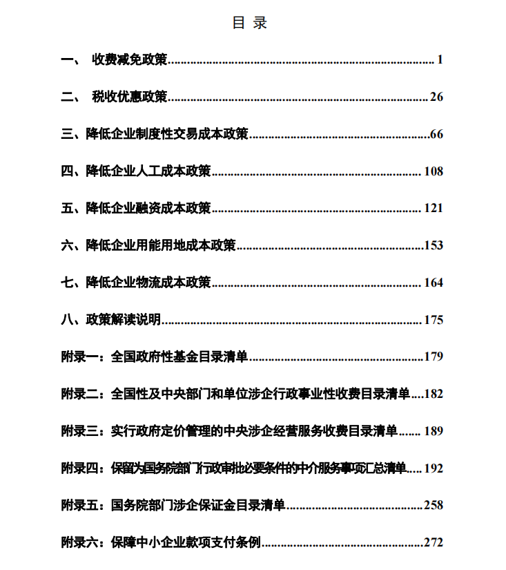 减轻企业负担政策汇编