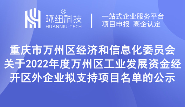 2022年度万州区工业发展资金经开区外企业拟支持项目名单