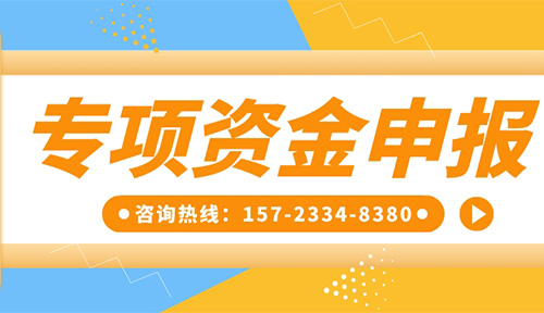 专项资金申报丨祝贺【重庆灵龙实业发展有限公司】成功获得工业和信息化领域专项资金！附专项资金申报指南