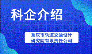 重庆市轨道交通设计研究院有限责任公司