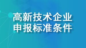 【详细说明】2022年国家高新技术企业申报标准