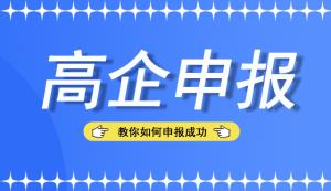 别错过，来看看申报高新技术企业认定的难点