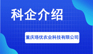 重庆珞优农业科技有限公司