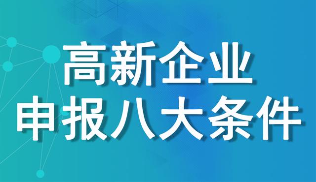 哪些企业能申请高新技术企业 | 高企申报条件及评定标准详述