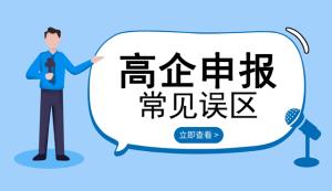 盘点申请高新企业常见误区【六点内容】