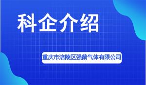 重庆市涪陵区强箭气体有限公司