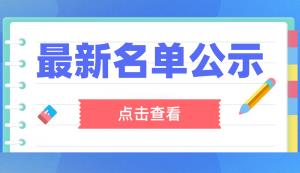 第十一届中国创新创业大赛（重庆赛区）名单公示！