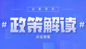 潼南区 | 支持数字经济发展若干政策