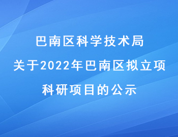 关于2022年巴南区拟立项科研项目的公示