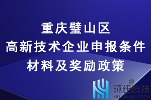 2022年重庆璧山区高新技术企业申报条件、材料及奖励政策