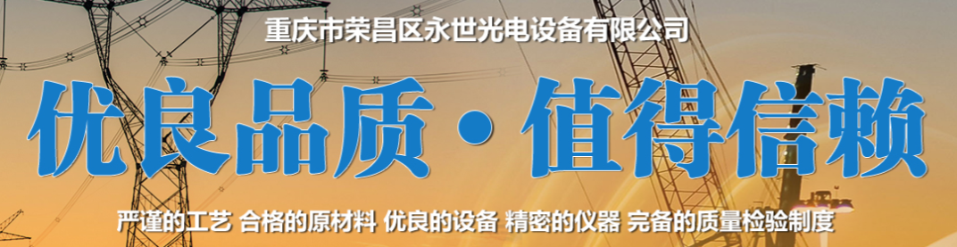 重庆高企申报——恭喜重庆市荣昌区永世光电设备有限公司成功认定为高新技术企业