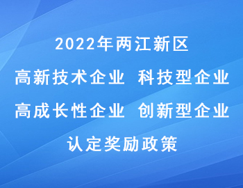 2022年两江新区科技型企业_高成长性企业_高新技术企业_创新型企业认定奖励政策